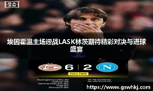 埃因霍温主场迎战LASK林茨期待精彩对决与进球盛宴