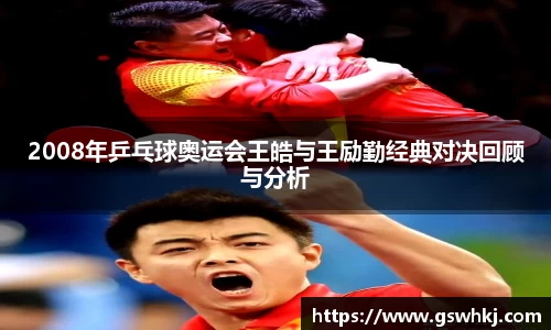 2008年乒乓球奥运会王皓与王励勤经典对决回顾与分析
