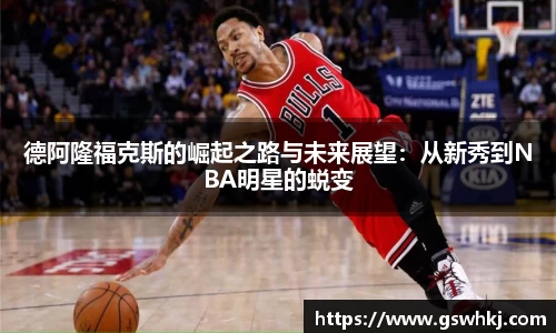 德阿隆福克斯的崛起之路与未来展望：从新秀到NBA明星的蜕变