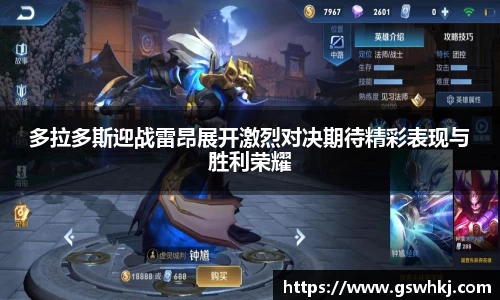 多拉多斯迎战雷昂展开激烈对决期待精彩表现与胜利荣耀