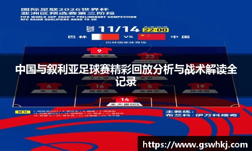 中国与叙利亚足球赛精彩回放分析与战术解读全记录