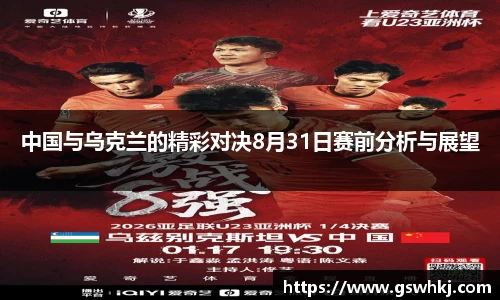 中国与乌克兰的精彩对决8月31日赛前分析与展望