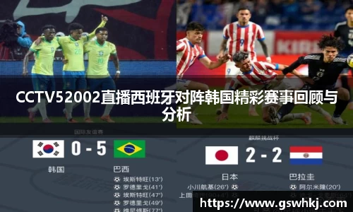 CCTV52002直播西班牙对阵韩国精彩赛事回顾与分析