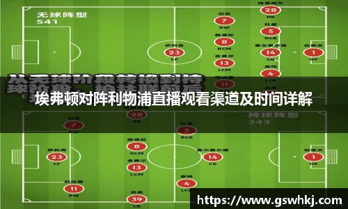 埃弗顿对阵利物浦直播观看渠道及时间详解