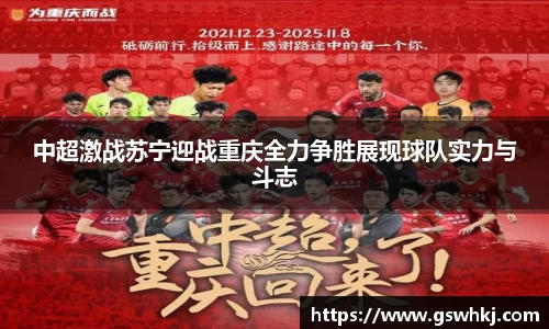 中超激战苏宁迎战重庆全力争胜展现球队实力与斗志